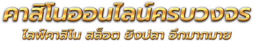 alpha989 แพลตฟอร์มความบันเทิงออนไลน์และการเดิมพันยุคใหม่ 